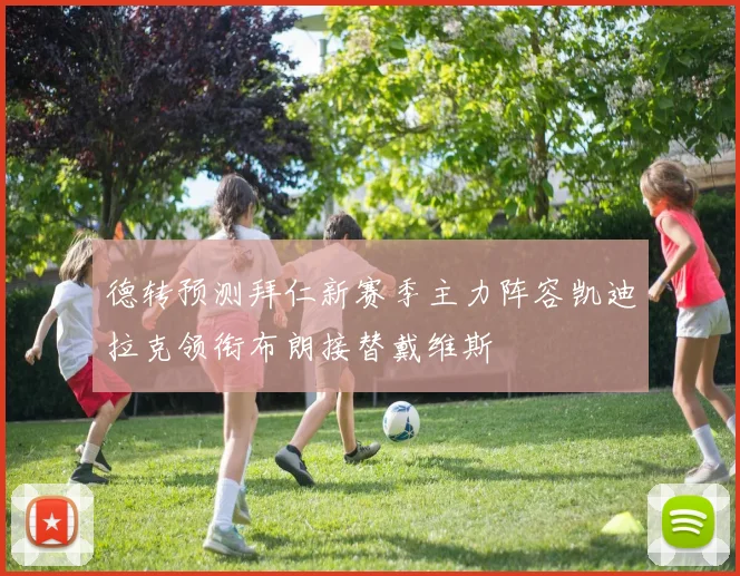 德转预测拜仁新赛季主力阵容凯迪拉克领衔布朗接替戴维斯