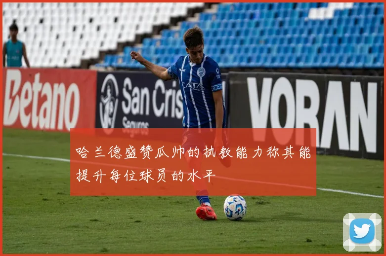 哈兰德盛赞瓜帅的执教能力称其能提升每位球员的水平