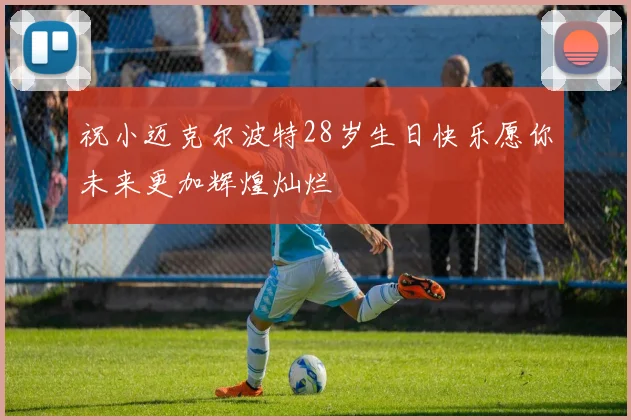 祝小迈克尔波特28岁生日快乐愿你未来更加辉煌灿烂